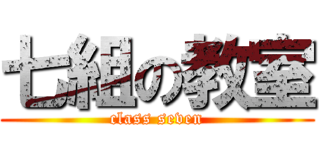 七組の教室 (class seven)