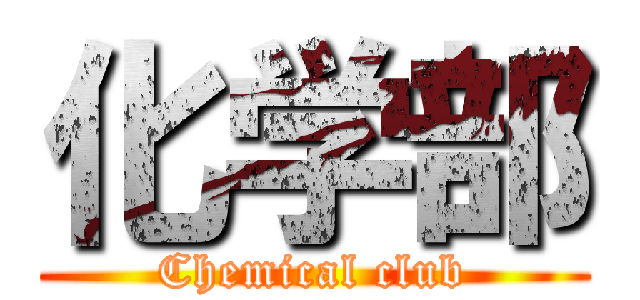 化学部 (Chemical club)