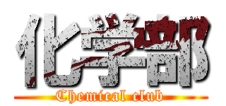 化学部 (Chemical club)