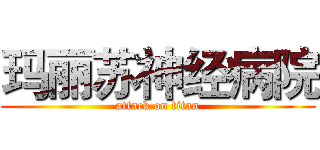 玛丽苏神经病院 (attack on titan)