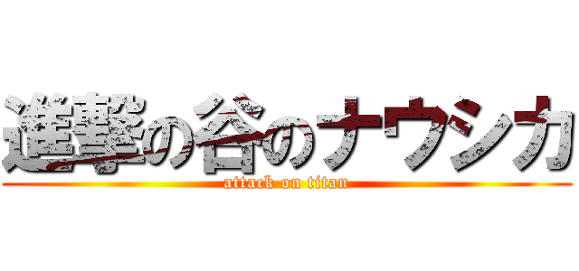 進撃の谷のナウシカ (attack on titan)