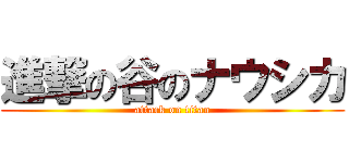 進撃の谷のナウシカ (attack on titan)