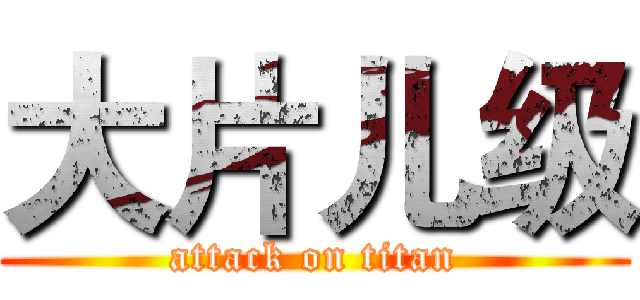 大片儿级 (attack on titan)