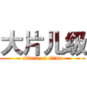 大片儿级 (attack on titan)