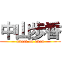 中山歩香 (attack on titan)