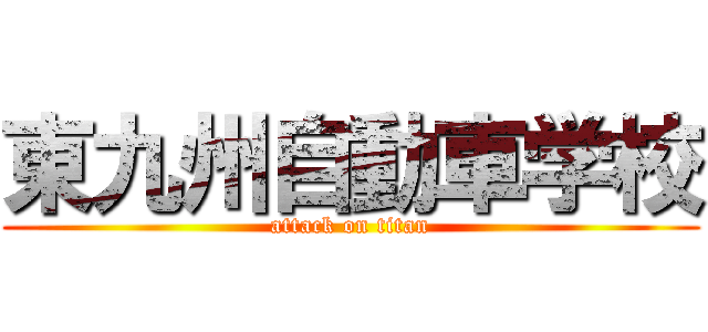 東九州自動車学校 (attack on titan)