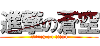 進撃の蒼空 (attack on titan)
