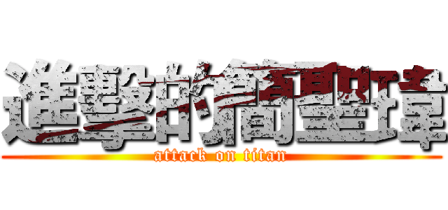 進擊的簡聖瑋 (attack on titan)