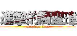 進擊的簡聖瑋 (attack on titan)