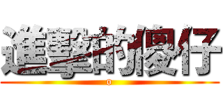 進擊的傻仔 (o)