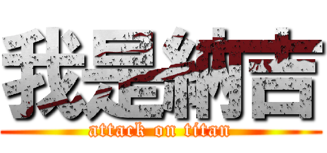 我是納吉 (attack on titan)