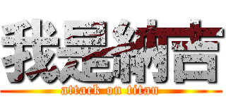 我是納吉 (attack on titan)