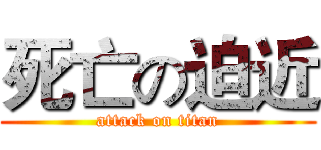死亡の迫近 (attack on titan)