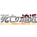 死亡の迫近 (attack on titan)
