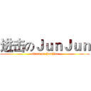 进击のＪｕｎＪｕｎ (attack on JunJun)