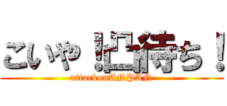 こいや！凸待ち！ (attackonANPAN)