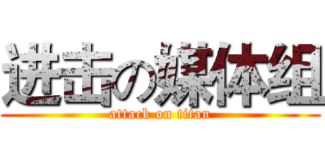 进击の媒体组 (attack on titan)