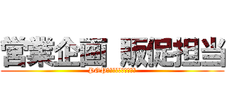 営業企画 販促担当 (POP依頼を駆逐してやる！)