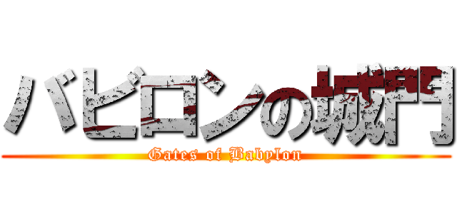バビロンの城門 (Gates of Babylon)