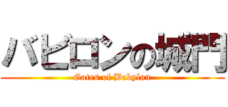 バビロンの城門 (Gates of Babylon)