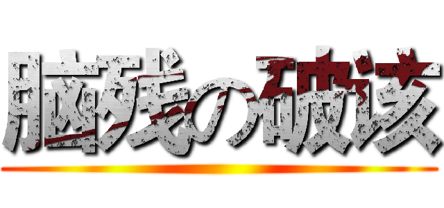 脑残の破该 ()