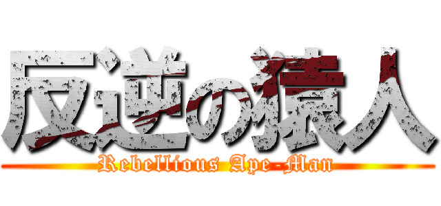 反逆の猿人 (Rebellious Ape-Man)