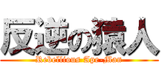 反逆の猿人 (Rebellious Ape-Man)