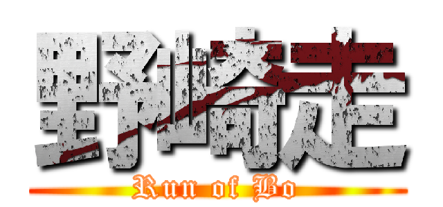 野崎走 (Run of Bo)