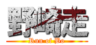 野崎走 (Run of Bo)
