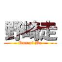 野崎走 (Run of Bo)