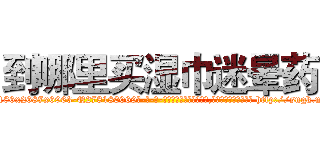 到哪里买湿巾迷晕药 (到哪里买湿巾迷晕药【电-186x2687x6963-Q278180069元-吉-药-业】我们做的是长期生意,靠的是老客户长期支持 http://sngk.net/u3Azlp
)