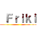  Ｆｒｉｋｉ ()