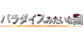 パラダイスみたいな国 (Union of Soviet Socialist Republics)