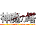 神魔の塔 (attack on titan)