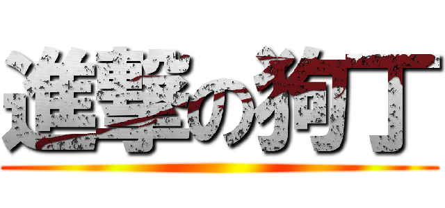 進撃の狗丁 ()
