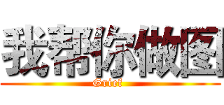 我帮你做图 (Grief )