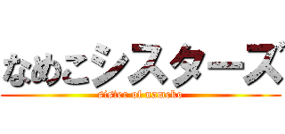 なめこシスターズ (sister of nameko)