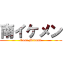 南イケメン (Cool Minami)