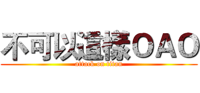 不可以這樣ＯＡＯ (attack on titan)