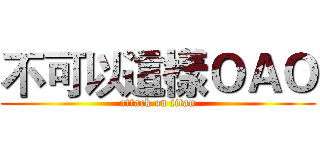 不可以這樣ＯＡＯ (attack on titan)