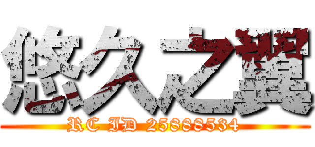 悠久之翼 (RC ID 25888534)