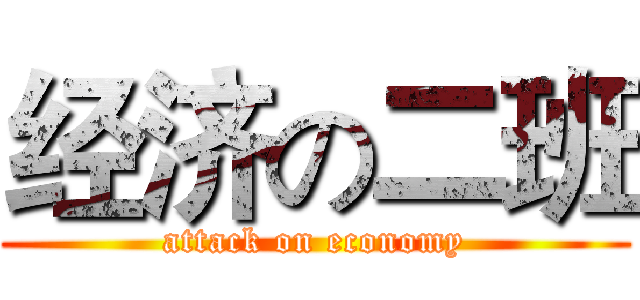 经济の二班 (attack on economy)