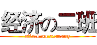经济の二班 (attack on economy)