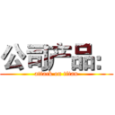 公司产品： (attack on titan)