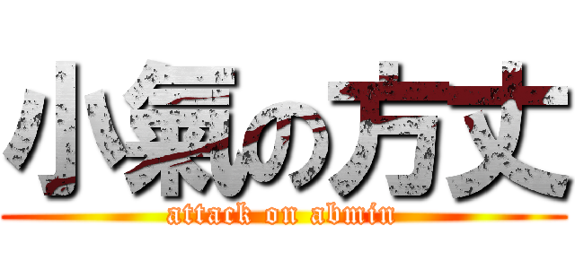 小氣の方丈 (attack on abmin)