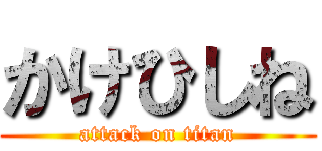 かけひしね (attack on titan)