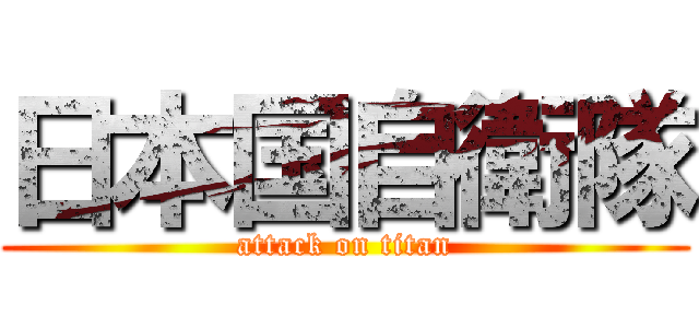 日本国自衛隊 (attack on titan)