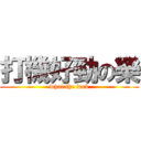 打機好勁の樂 (what the fuck)