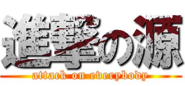 進撃の源 (attack on everybody)