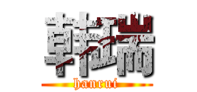 韩瑞 (hanrui)